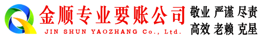 大理金顺讨债公司